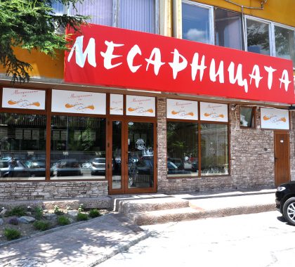 Месарница Месарница